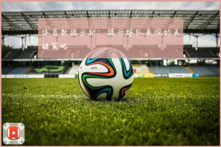 体育数据分析：提升球队表现的关键策略