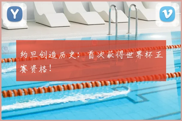约旦创造历史：首次获得世界杯正赛资格！