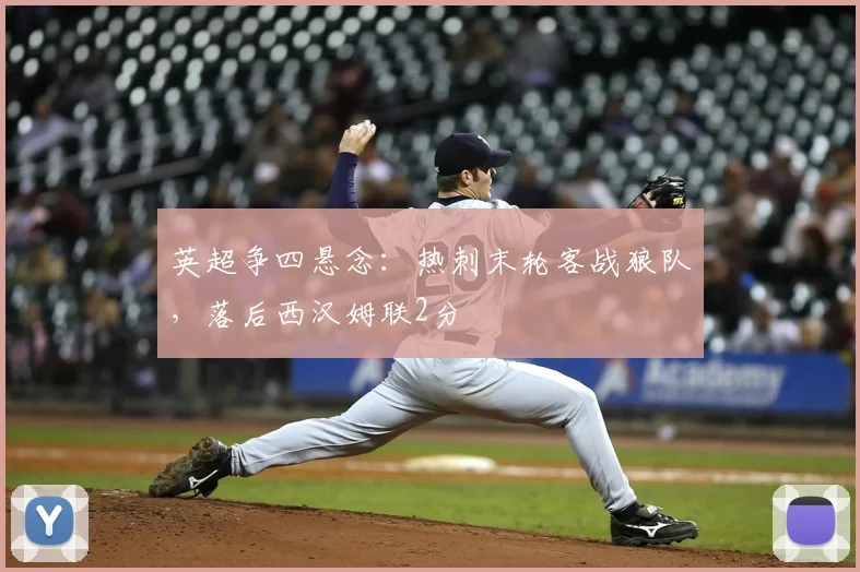 英超争四悬念：热刺末轮客战狼队，落后西汉姆联2分