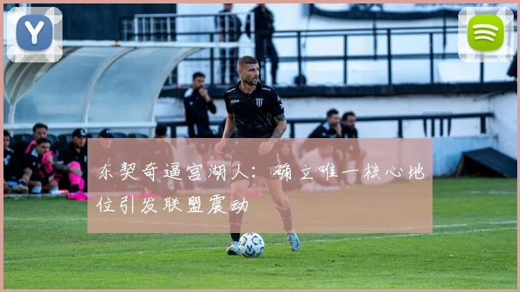 东契奇逼宫湖人：确立唯一核心地位引发联盟震动
