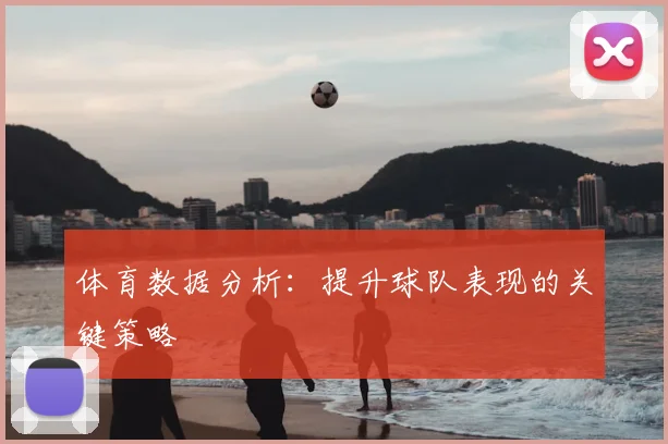 体育数据分析：提升球队表现的关键策略
