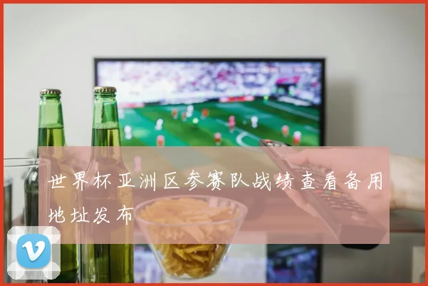 世界杯亚洲区参赛队战绩查看备用地址发布