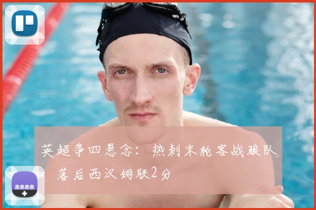 英超争四悬念：热刺末轮客战狼队，落后西汉姆联2分