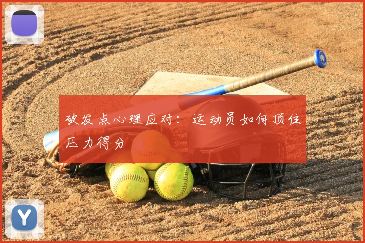 破发点心理应对：运动员如何顶住压力得分