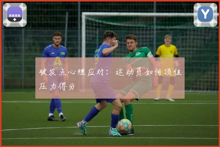 破发点心理应对：运动员如何顶住压力得分