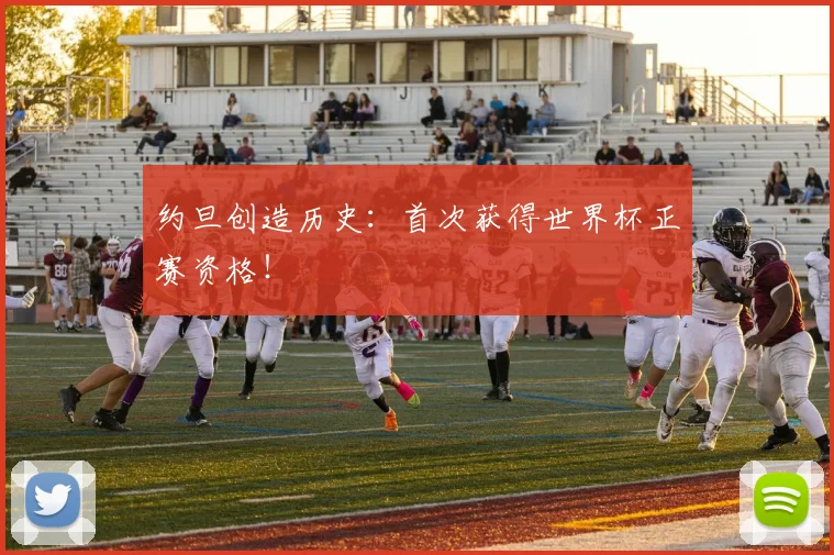 约旦创造历史：首次获得世界杯正赛资格！