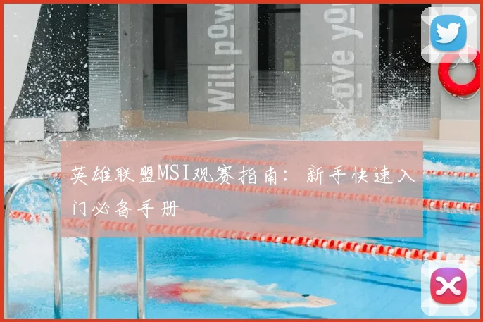 英雄联盟MSI观赛指南:新手快速入门必备手册